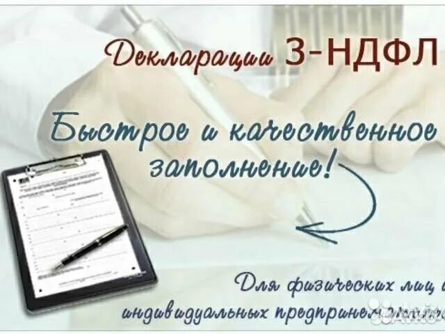 Как получить ндфл если не работаешь. 3 ндфл объявление. визитки 3 ндфл. заполнение декларации. декларация 3 ндфл картинка.