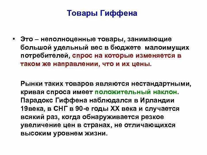 Неполноценная связь. Неполноценный товар. Товары Гиффена. Неполноценные товары пример. Товары Гиффена примеры.