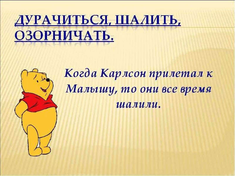 Озорничать синоним. Составь и запиши небольшой рассказ употребляя синонимы. Синоним к слову озорничать. Смелый синоним. Баловаться синоним.