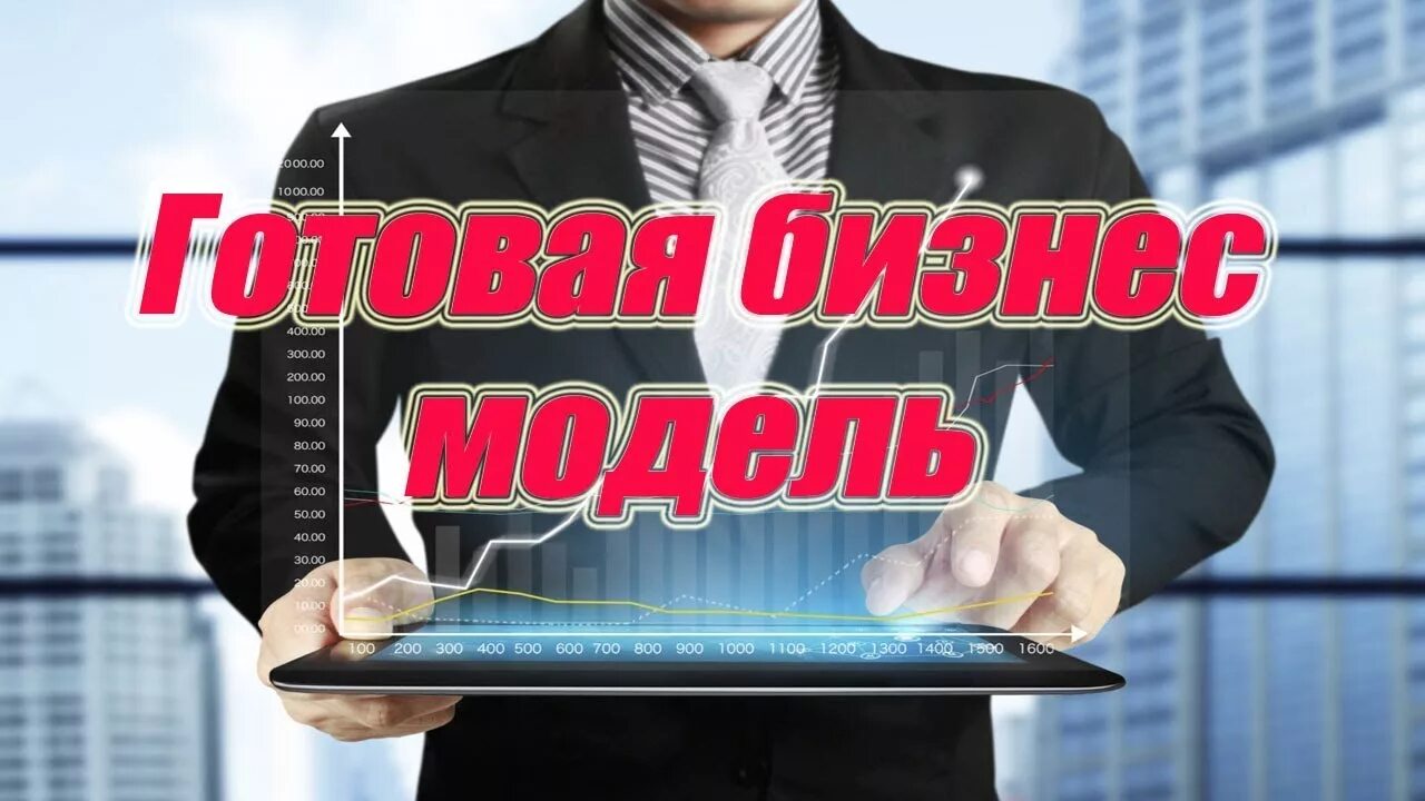 Готовый бизнес. Готовое безе. Готовый прибыльный бизнес. Продается готовый бизнес.