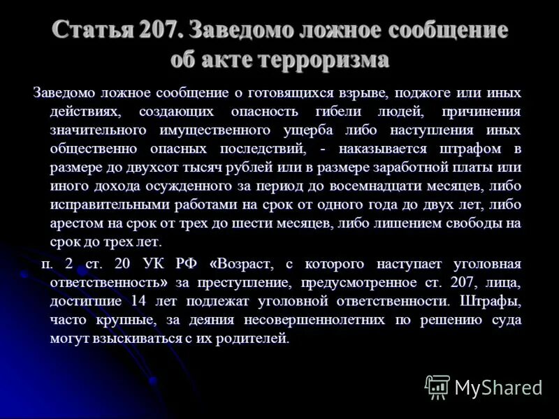 ст 207 1. заведомо ложное сообщение об акте терроризма ук. налоговыми резидентами признаются физические лица которые. статья 207 часть 2. 207 ук рф.