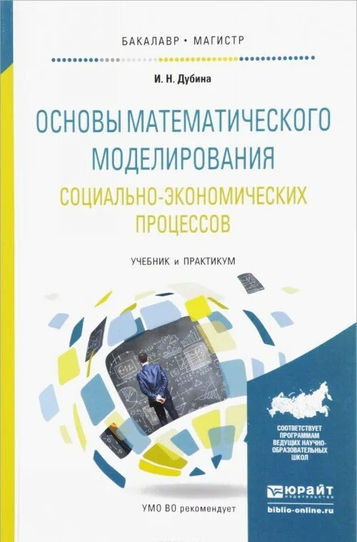 Основы моделирования экономических процессов. Основы математического моделирования социально-экономических. математическое моделирование социально-экономических процессов. математическое моделирование экономических процессов. математическое моделирование учебник.