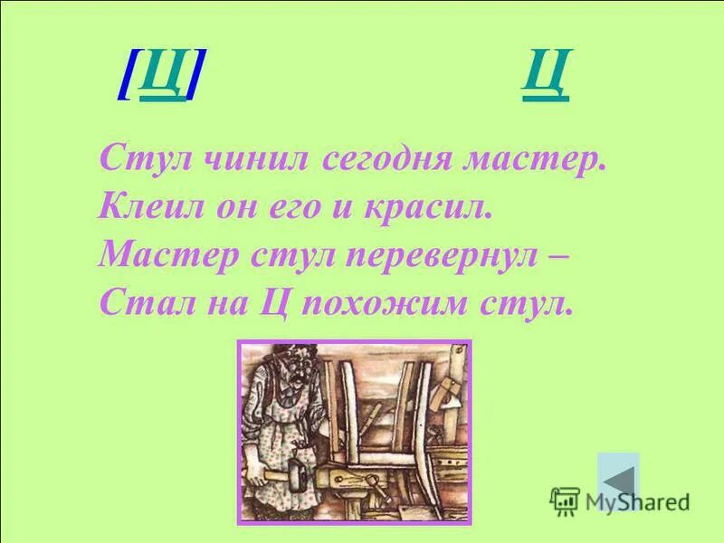 Стул чинил сегодня мастер. Стул чинил сегодня мастер клеил он его и красил. Перевернутый стул похож на букву ц. Похожа буква ч на стул, который я перевернул. Щ х щ х 9