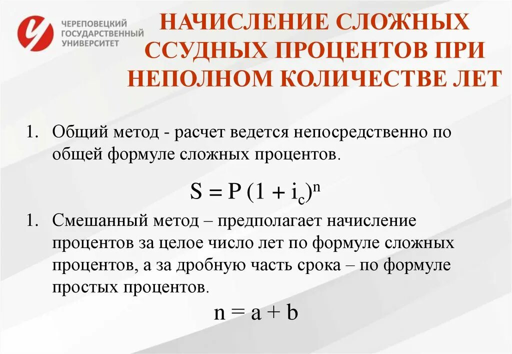 Формула начисления сложных процентов. Начисление сложных и процентных ставок. Виды и способы начисления ссудных процентов. Простые и сложные ссудные проценты. Банк начисляет сложные проценты