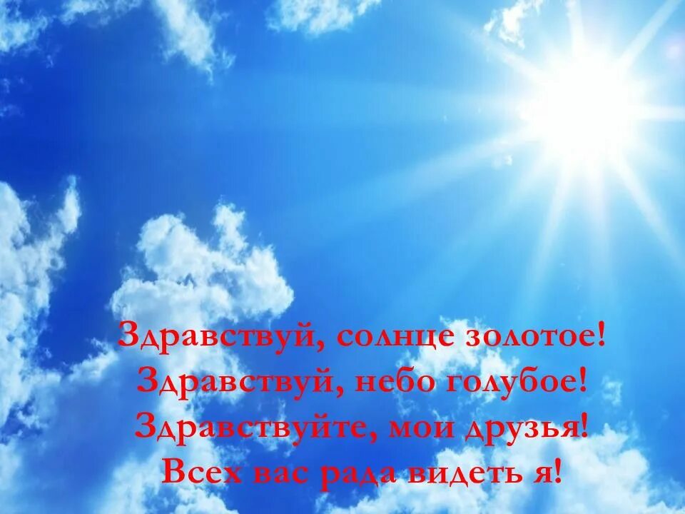 Говорила мама и без него небо синее. Стихотворение про небо. Стих небо голубое. Здравствуй солнце. Стих про небо для детей.