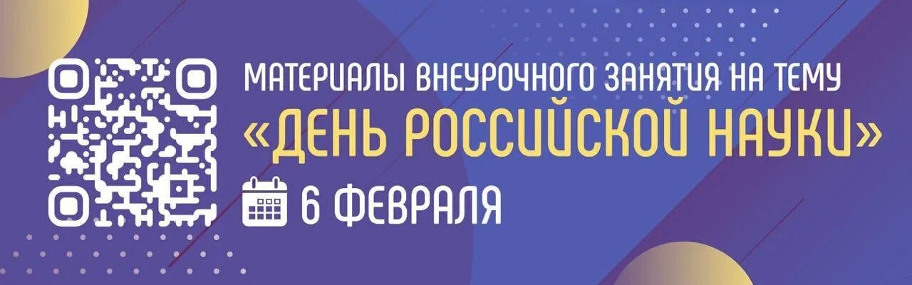 Разговоры о важном день науки. День Российской науки разговор о важном. Разговоры о важном февраль день Российской науки. День Российской науки разговор о важном картинки.