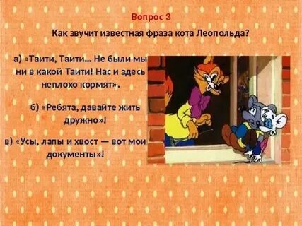 Энергетик кота леопольда кроссворд 7 букв ответ