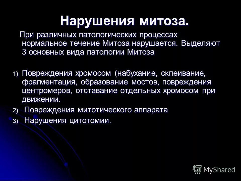 Нарушение расхождения хромосом в мейозе. Формы патологии митоза. Митоз у бактерий. Схема основных стадий митоза. Ошибки митоза.