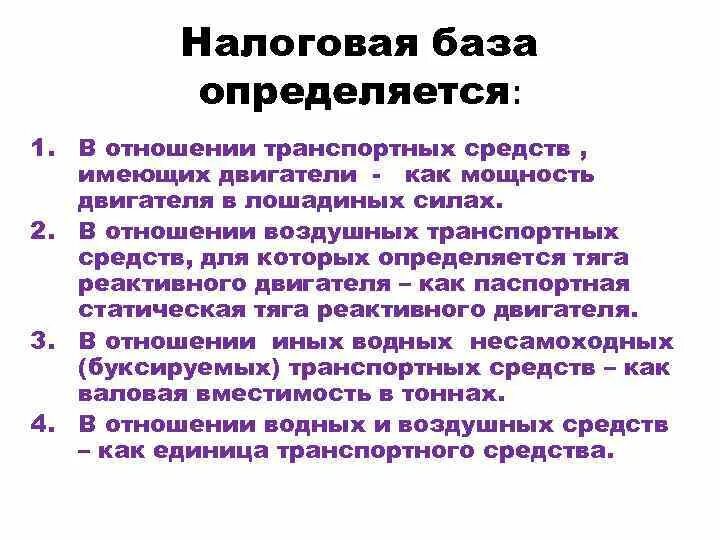 Налоговая база определяется налогоплательщиками. Налоговая база определяется. Налогооблагаемая база транспортного налога. Налоговая база транспортного налога определяется. Налоговая база для воздушных транспортных средств.