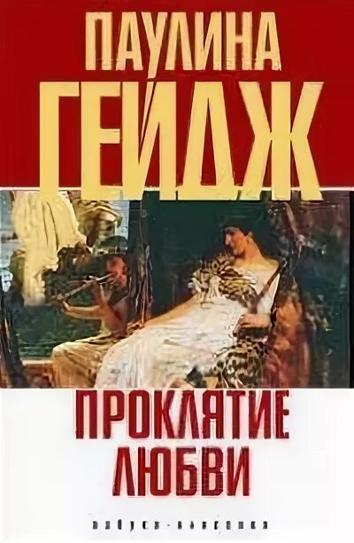 Проклятие любви читать. Обложка книг Гейдж Паулина. Паулина Гейдж все книги. Книга искушение Богини. Дворец грез Паулина Гейдж.