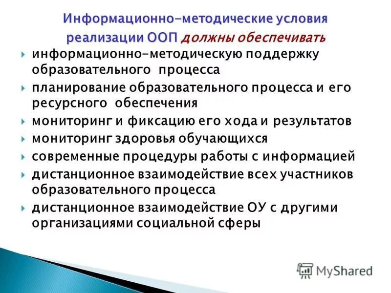 Информационно методическая помощь. Информационно-методические условия. Информационно-методическое обеспечение образовательного процесса. Информационно методические условия реализации программы. Методические условия это.