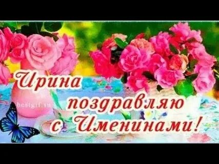 1 октября день ангела ирины