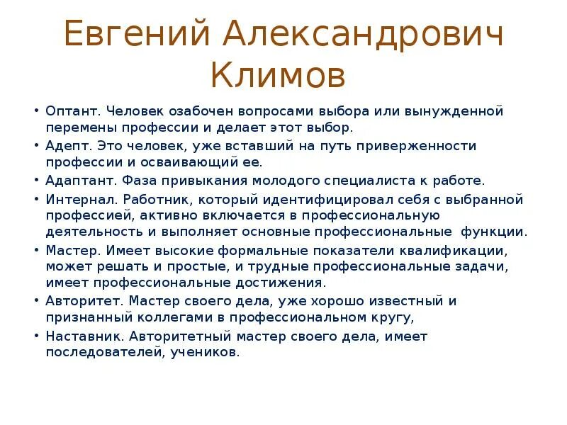 Адепт адаптант интернал. Оптант адепт адаптант интернал. оптант в профориентации это. кто такой оптант?. адепт в психологии.