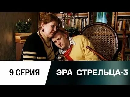 Эра стрельца 3