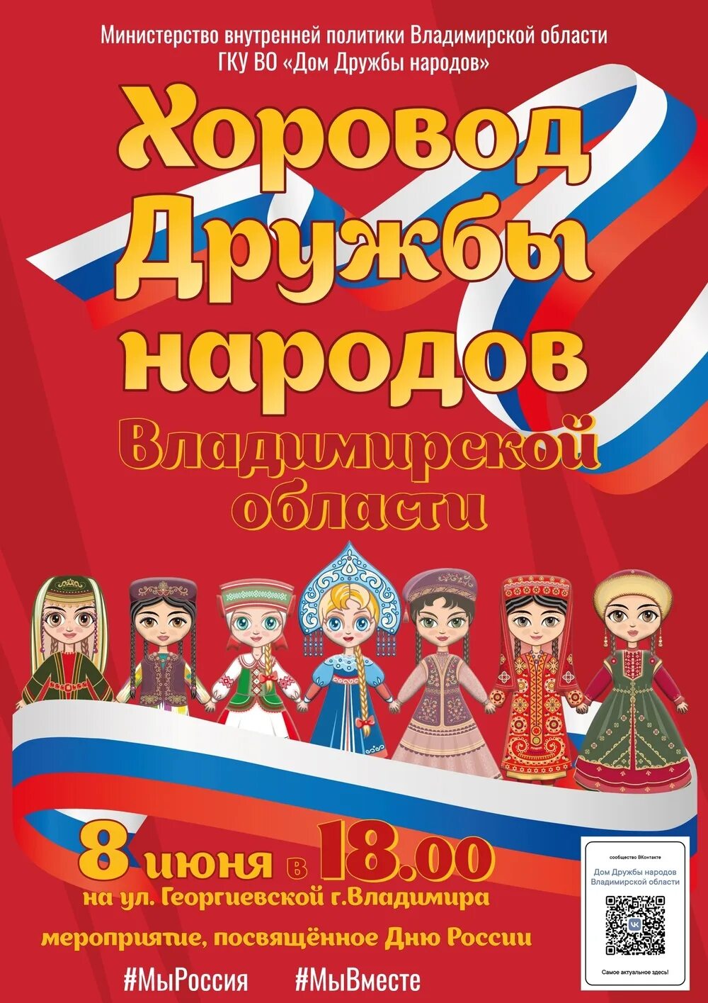 Хоровод дружбы народов России. Хоровод дружбы афиша. Дружбы народов 8. Народы владимирской области