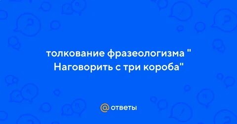 С короба фразеологизм