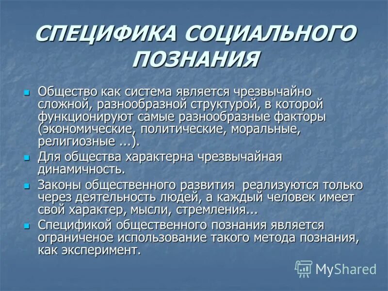 Проблемы познания общества. Специфика социального познания. Специфика социальной философии. Особенности социального Познани. Особенности общественного познания.