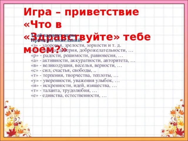 Игра Здравствуйте. Приветственная игра. Игровое Приветствие. Игра 1. «Приветствие». Игра здравствуйте музыка