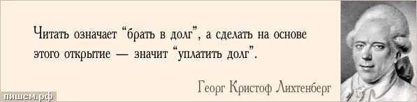 Цитаты об ошибках и раскаянии. Г Лихтенберг кто афоризмы и цитаты.