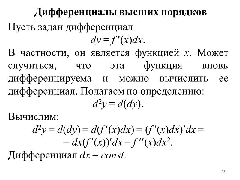 Дифференциалы заданных функций. Дифференциалы высших порядков фнп. формула дифференциала 2 порядка. производные и дифференциалы 2-го и высших порядков. производные и дифференциалы фнп высших порядков.