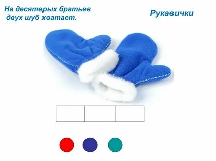 На десять братьев две шубы хватает