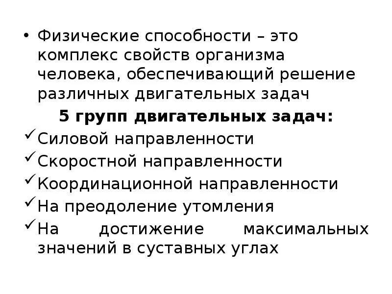 Физические способности. Физические способности человека. Группы двигательных задач. Физические способности для презентации.