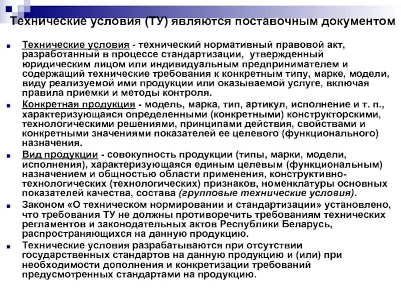 Назначение, применение и разработку технических условий. Структура и содержание технических условий. Технические условия на изделие. Технические условия как нормативный документ.