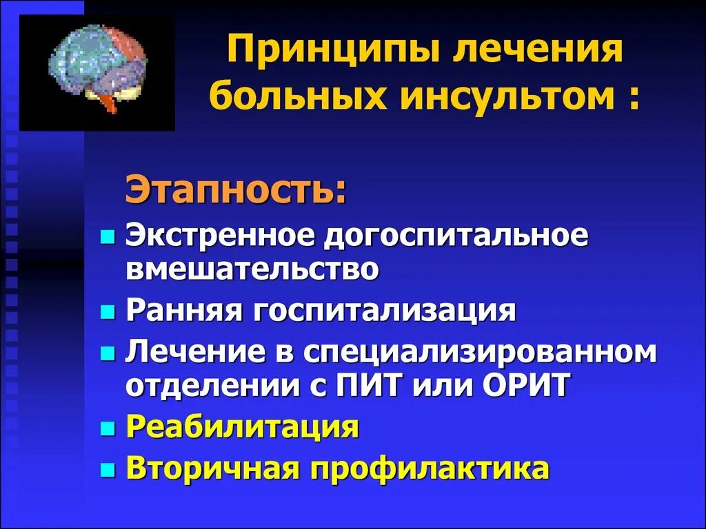 Лечение больных инсультом. Принципы лечения инсульта. Принципы терапии инсультов. Принципы лечения ишемического инсульта. Основные принципы лечения инсультов.