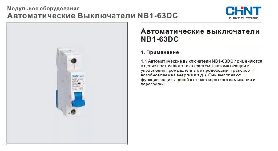 CHINT nb1-63dc. CHINT nb1-63. CHINT nb1-63 схема. CHINT nb1l 40. Рейтинг автоматики