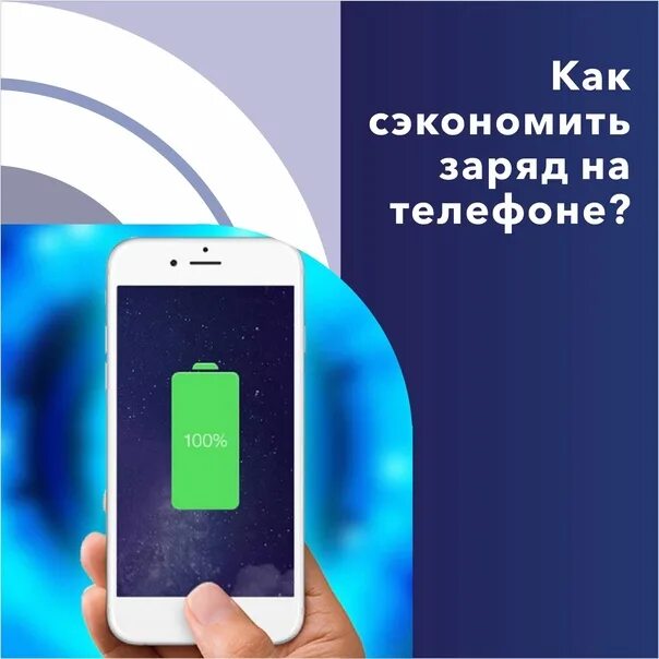 Экономию заряда телефона. Экономию заряда телефона. Экономия заряда батареи. Экономию заряда телефона. Экономию заряда телефона.