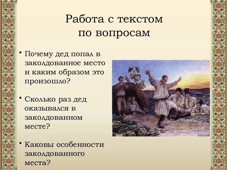 Заколдованное время. Вопросы к рассказу Заколдованное место 5 класс. Вопросы по рассказу Заколдованное место 5 класс. Рассказ Гоголя Заколдованное место. Заколдованное место иллюстрации.