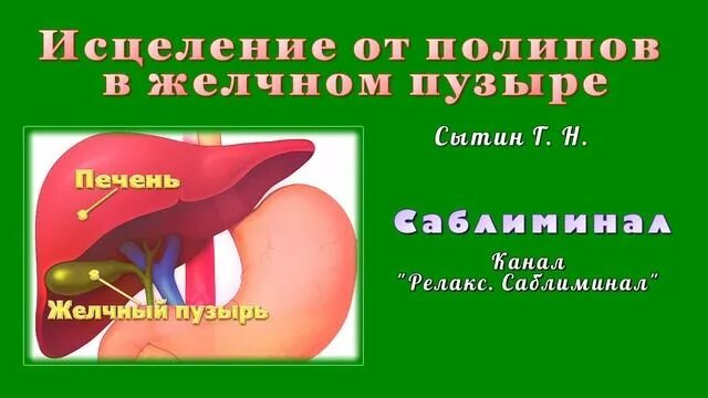 Лекарство от полипов в желчном. Лекарства от полипов в желчном пузыре. Сытин г,н исцеление от полипов в желчном пузыре. Полип желчного пузыря мкб. Исцеление поджелудочной железы