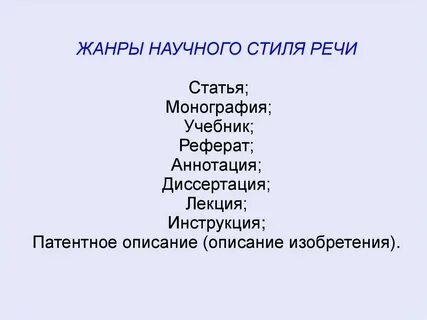 Проанализируйте представленные тексты разных жанров научного стиля