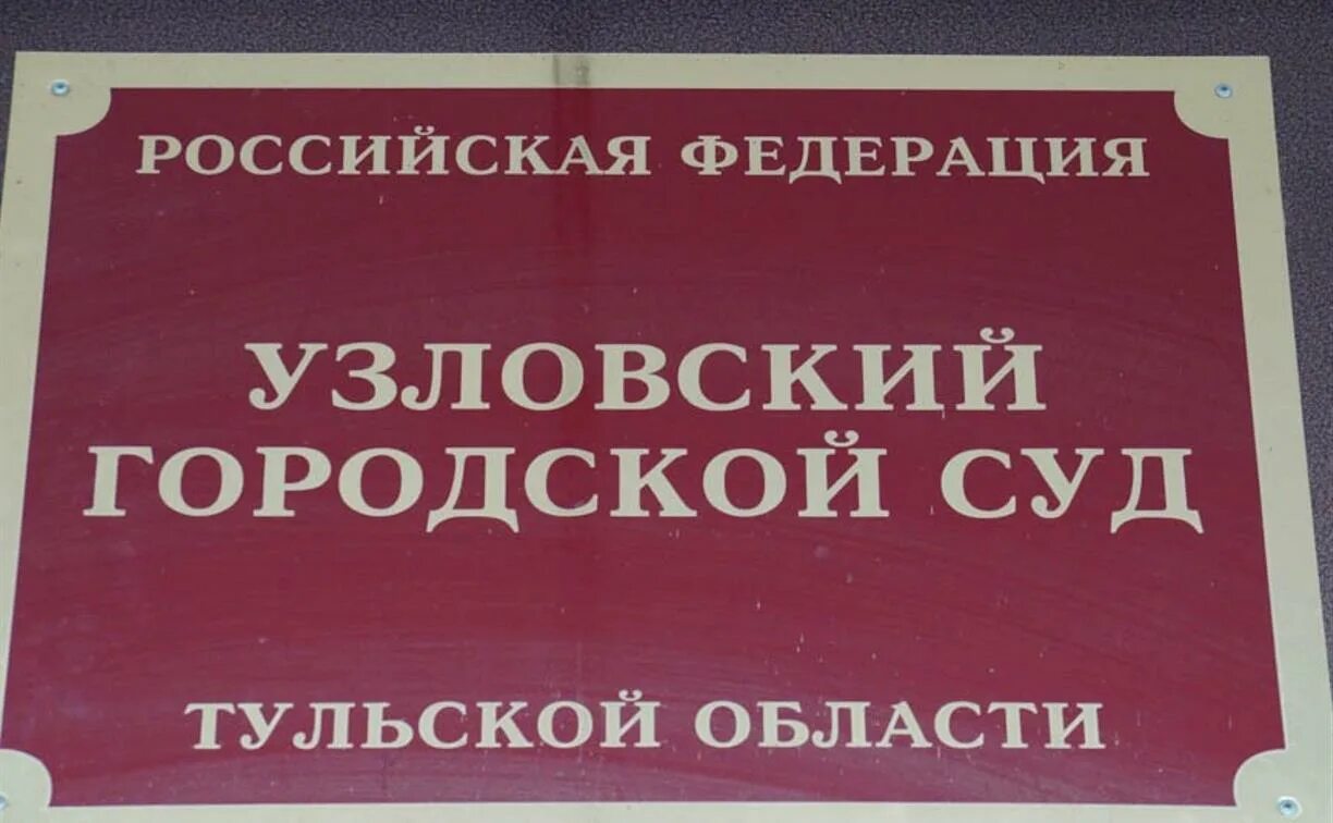 Сайт узловского суда тульской области. Суд город Узловая. Суд табличка. Название суда в Узловой. Табличка красная суд.