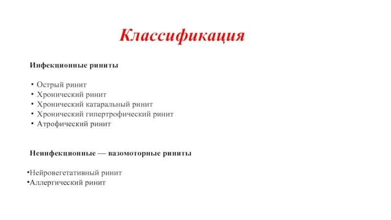 Хронический ринит классификация. Хронические риниты классификация. Острый и хронический ринит классификация. Хронический аллергический ринит классификация.