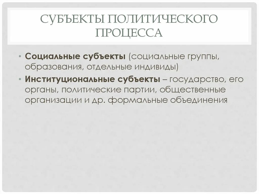 Основные субъекты политической жизни. Субъекты политического процесса. Субъекты Полит процесса. Субьекто Полит процесса. Субъекты политического процесса институциональные.