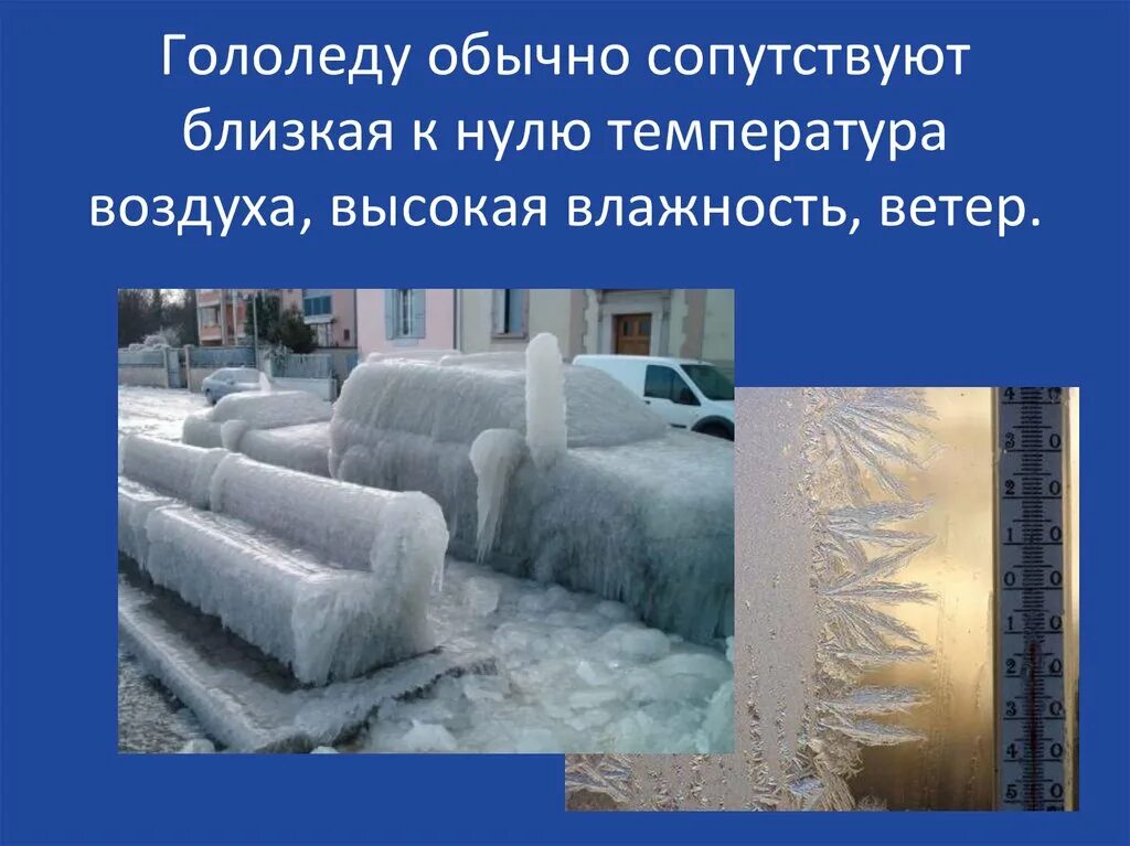 Земля замерзает при температуре. Слой плотного льда нарастающего на поверхности земли и на предметах. слой плотного льда на дорогах кроссворд. почему снег липкий при нулевой температуре кратко.