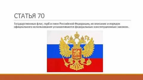 Федеральный закон о гимне гербе флаге
