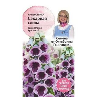 Наперстянка семена