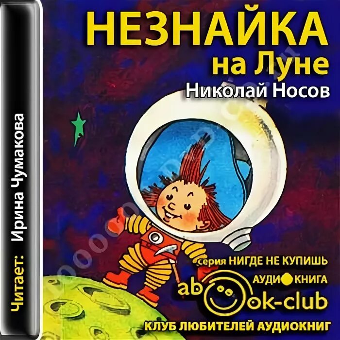 Произведение Носова Незнайка на Луне.