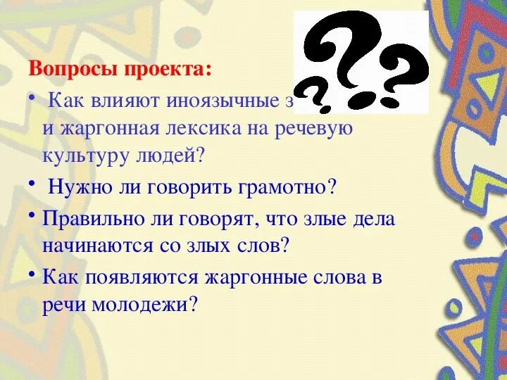 Нудно ди. Охрана русского языка проект. Охрана русского языка нужна ли она сегодня. Презентация на тему охрана русского языка. Вопрос проекта.