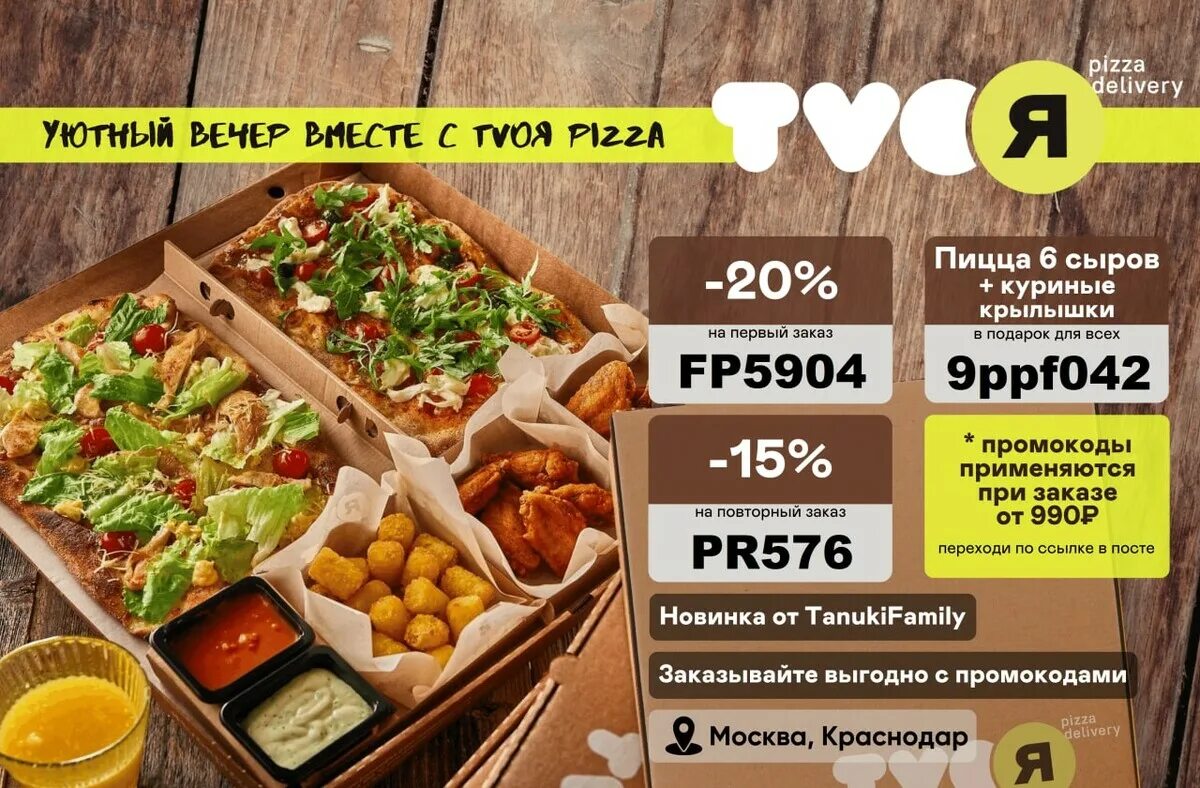 TVOЯ pizza delivery. Твоя пицца Деливери. TVOЯ пицца промокоды. Твоя пицца Тануки. Посмотрим насколько глубока твоя пицца