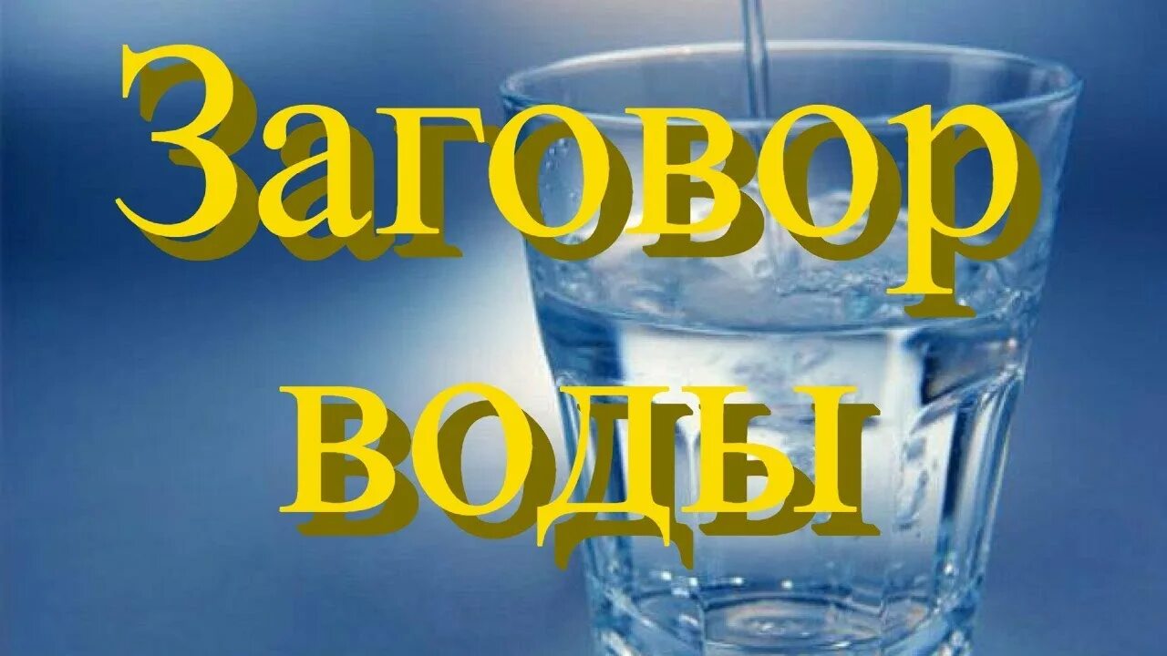 Заговор на воду. Заговаривает воду. Заговоренная вода. Желание вода. Заговор на стакан воды