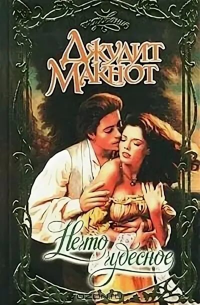 Макнот чудесное. Джудит макнот нечто чудесное. Мэри энн марлоу книжный магазинчик мэделин. Нечто чудесное. Александра таунсенд джудит макнот.