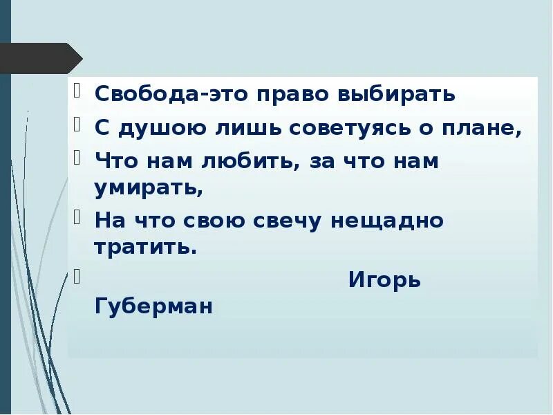 Всегда выбирает свободу. Свобода это право выбирать. Стихи про свободу. Стихи о свободе человека. Стих о Свободном человеке.