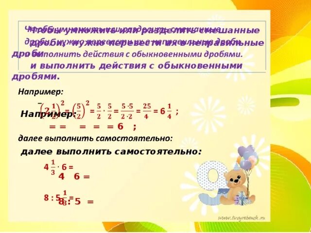 Действия со смешанными дробями 5 класс. Умножение и деление смешанных дробей 5 класс. Умножение смешанных дробей 5 класс. Алгоритм умножение и деление смешанных дробей.