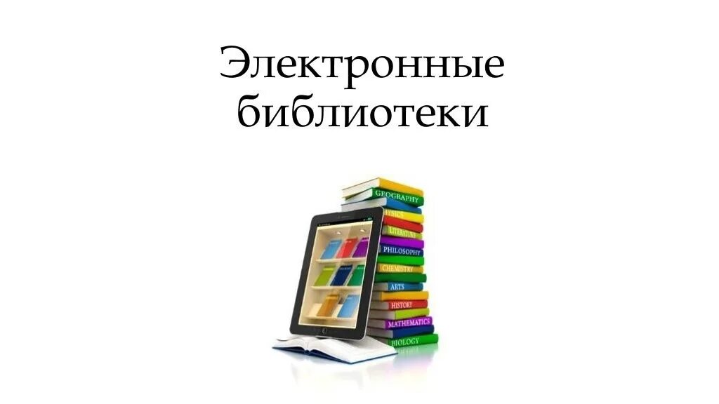 Электронная библиотека школа сайт. Электронная библиотека. Электронная библиотека иллюстрация. Электронные ресурсы библиотеки. Цифровая библиотека.