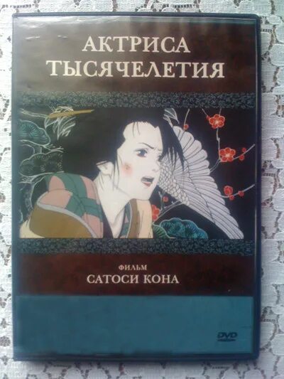 Актриса тысячелетия Постер. Сатоси кон актриса тысячелетия.