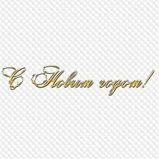 Золотая надпись с новым годом