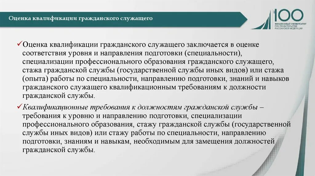 Квалификация госслужащих. Определение профессионального потенциала гражданского служащего. Оценка квалификации гражданского служащего. Оценка профессионального потенциала гражданского служащего. Направление подготовки специальность.